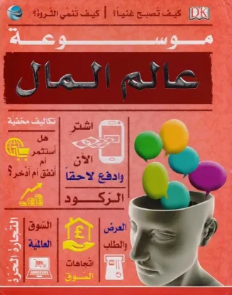 موسوعة عالم المال